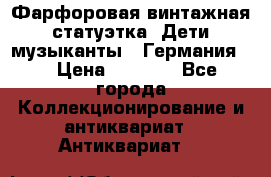 Фарфоровая винтажная статуэтка “Дети-музыканты“ (Германия). › Цена ­ 3 500 - Все города Коллекционирование и антиквариат » Антиквариат   